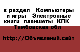  в раздел : Компьютеры и игры » Электронные книги, планшеты, КПК . Тамбовская обл.